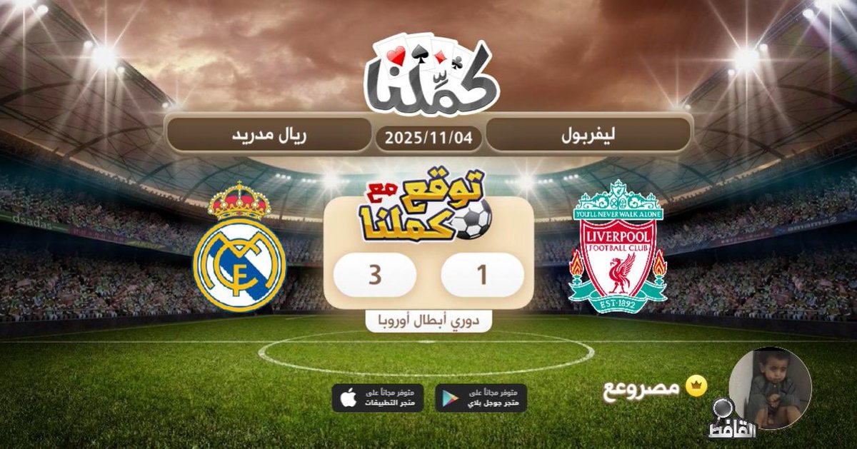 فوز. مدريد
@Kammelna #توقع_مع_كملنا #ليفربول_ريال_مدريد