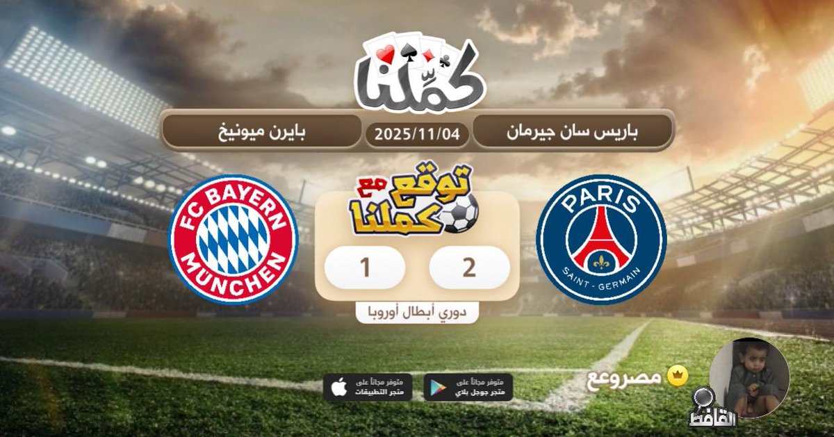فوز باريس
@Kammelna #توقع_مع_كملنا #باريس_بايرن