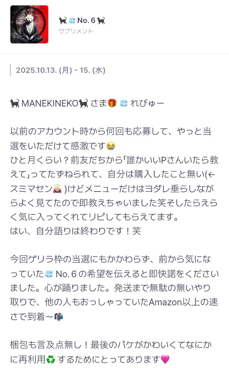 CxmoredomxO's tweet photo. 🐈‍⬛MANEKINEKO🐈‍⬛さま🎁レビュー(🧊No_6)
(先月ﾎﾟｽﾄ漏れ)
@mnk2525mnk

麻猫さんのレビューCh.にも掲載していただいてます♡ https://t.co/TsmbVCAe0g
