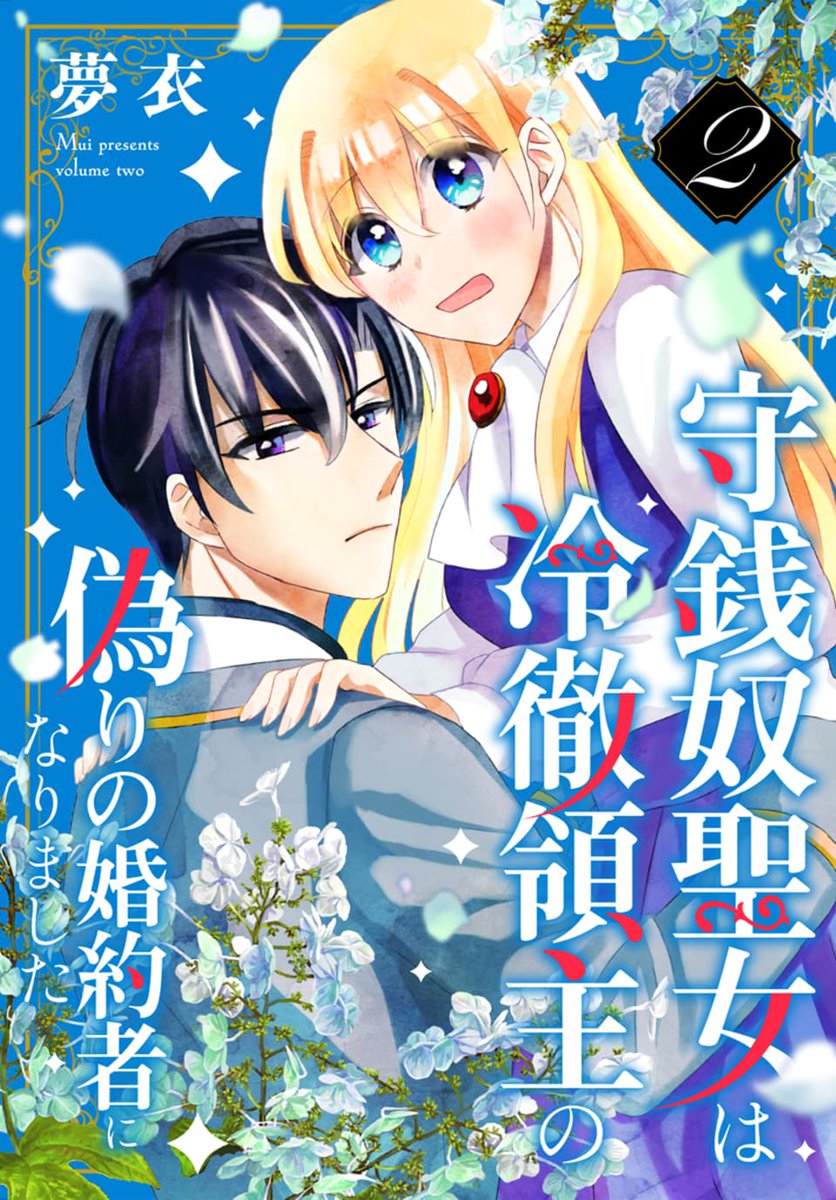 「/ 電子版②巻、本日発売 \ 『#守銭奴聖女は冷徹領主の偽りの婚約者になりました」|LaLa編集部のイラスト