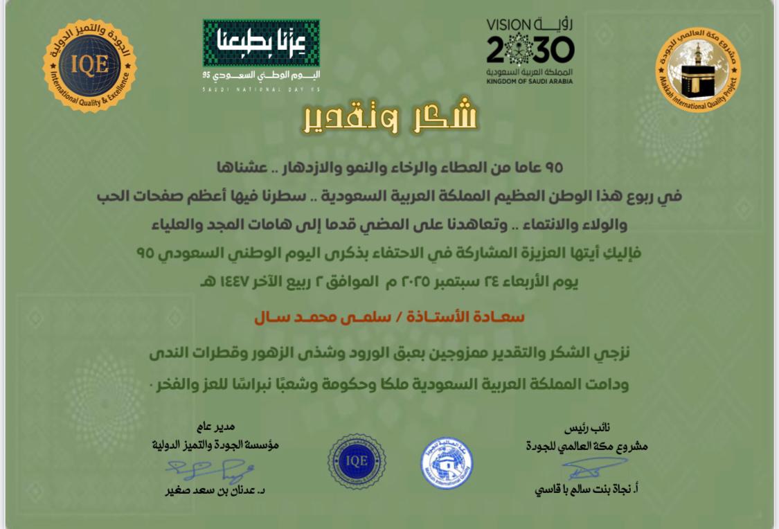 شهادات شكر وتقدير #للمتطوعات_من_نادي_الاعتدال_للتراث من #مؤسسة_الجودة_والتميز_الدولية_iqe للمشاركة في تنسيق وتنظيم #فعالية_اليوم_الوطني_السعودي_٩٥ والتي أقيمت في #مركز_أدهم_للفنون_بجدة
#شكرا #iqe
#شكرا 
لجميع من حضر وشارك وتفاعل في فعالية #اليوم_الوطني_السعودي_95