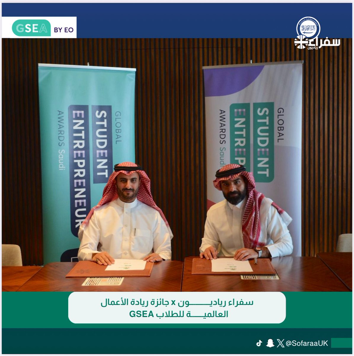 سعدت بتمثيل #سفراء_رياديون وتوقيع هذه الشراكة المميزة لدعم وتمكين رواد الاعمال المبدعين للمشاركة ب #جائزة_ريادة_الاعمال_العالمية_للطلاب  وتمثيل الوطن بالمحافل الدولية🇸🇦🥇

📣 أدعو المواهب #الريادية والوطنية الشابة التقديم عبر GSEAsaudi.org

ابدأ الآن .. والباقي سيتبع🚀