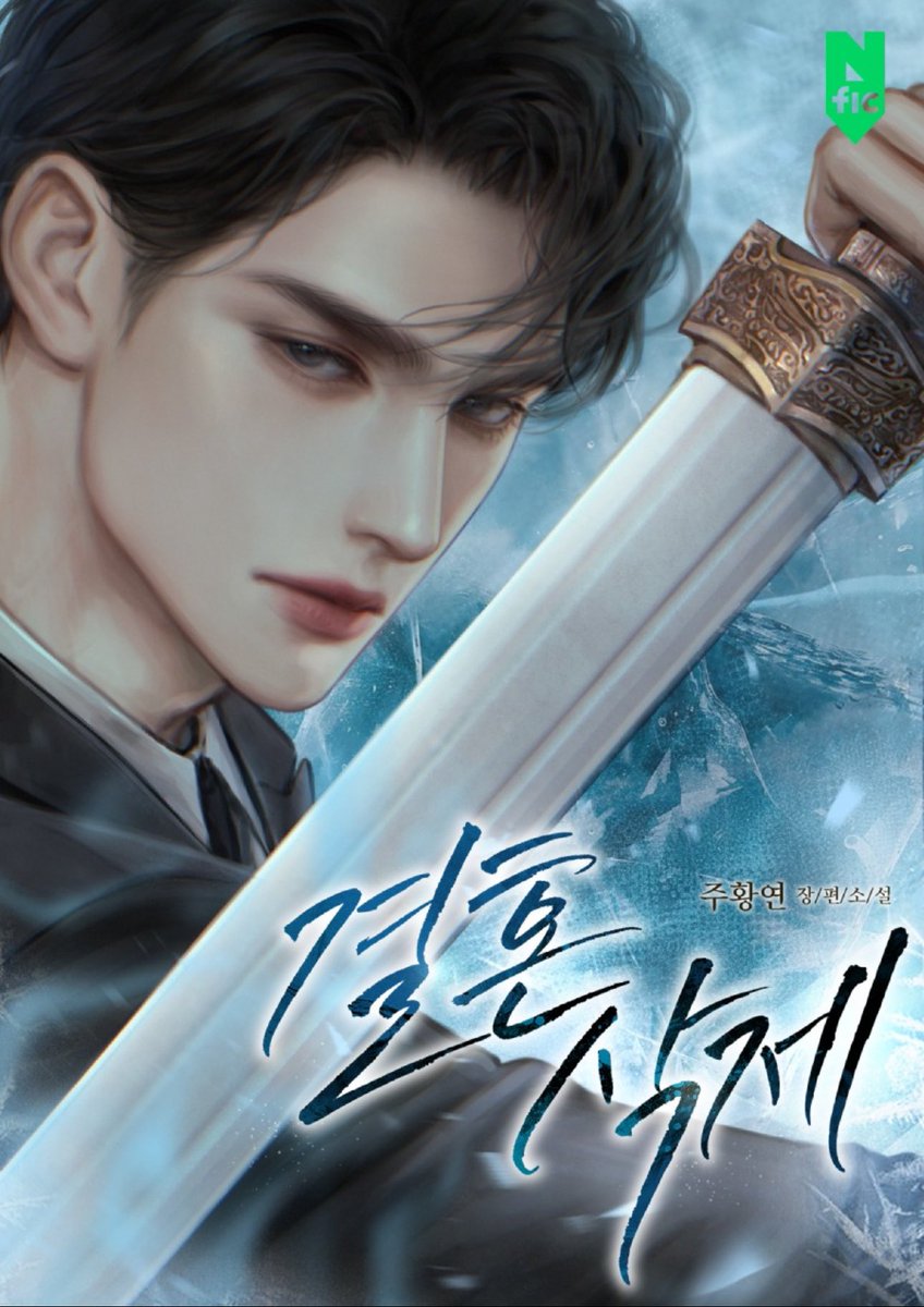 주황연 작가님의 로맨스 웹소설 ”결혼 삭제“ 표지 작업했습니다. 작가님 런칭 축하드립니다. 🥳 
많이 봐주세요!!! 
naver.me/F5aIRQyJ