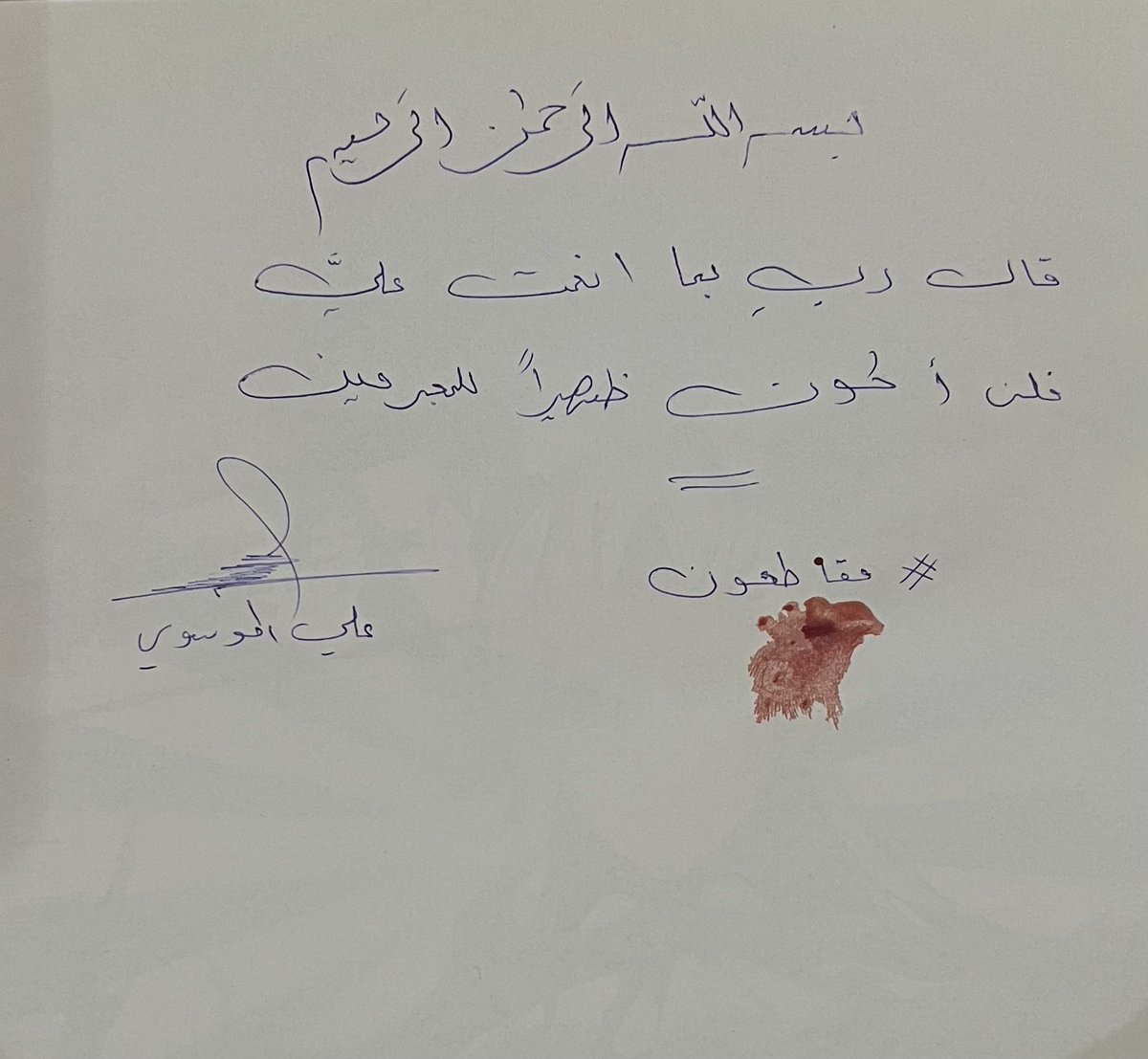 دمُنا شاهدٌ على رفضنا وبصمتنا عهدٌ لا يُنقض مقاطعون حتى يطهُر الوطن من الفساد .

#مقاطعون