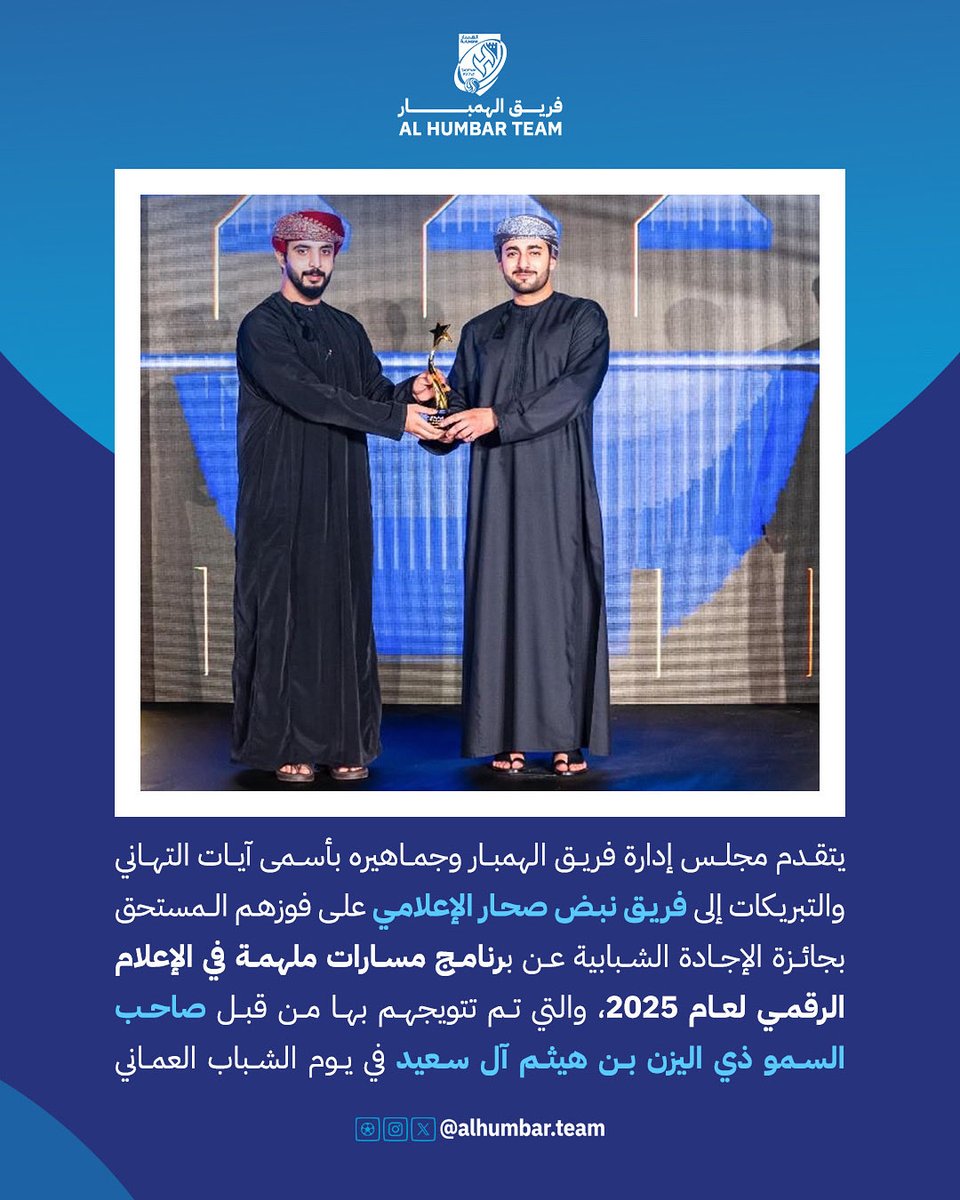 alhumbar_team's tweet image. نفخر بكم 💙👏🏻

#صحار