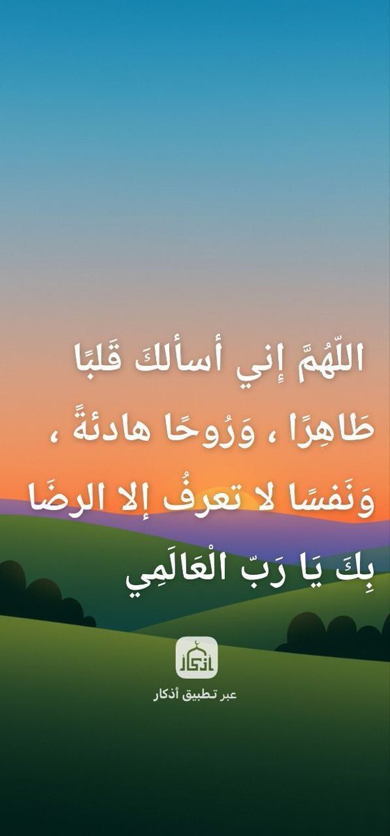 iAzkarApp's tweet image. اللّهُمَّ إِني أسألكَ قَلبًا طَاهِرًا ، وَرُوحًا هادئةً ، وَنَفسًا لا تعرفُ إلا الرضَا بِكَ يَا رَبّ الْعَالَمِي 

بواسطة تطبيق أذكار :