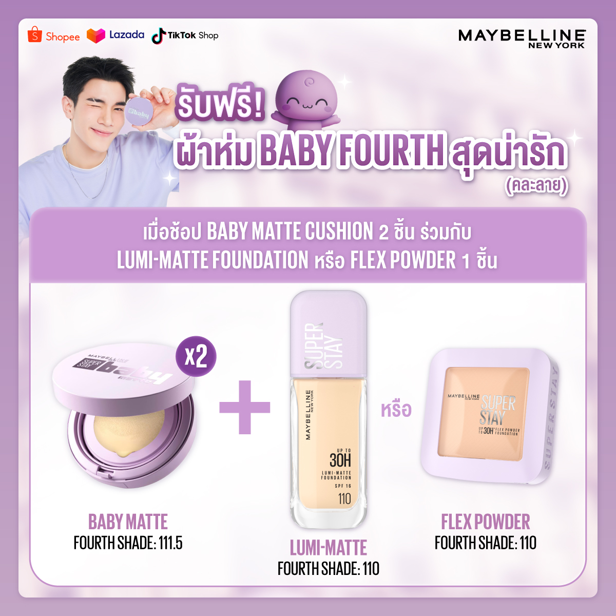 น่ารักขนาดนี้ เบบี้ของโฟร์ทต้องมีแล้วป่ะ! 😳🎁 <a href="/tawattannn/">FOURTH</a> 

พิเศษ! เพียงช้อปคุชชั่น Super Stay Baby Matte 2 ชิ้น 
คู่กับรองพื้น Super Stay Lumi Matte หรือ แป้ง Super Stay Flex Powder 1 ชิ้น 
รับฟรี! BABY FOURTH BLANKET (คละลาย) ผ้าห่มเบบี้โฟร์ทสุดนุ่ม 
น่ารัก น่ากอด