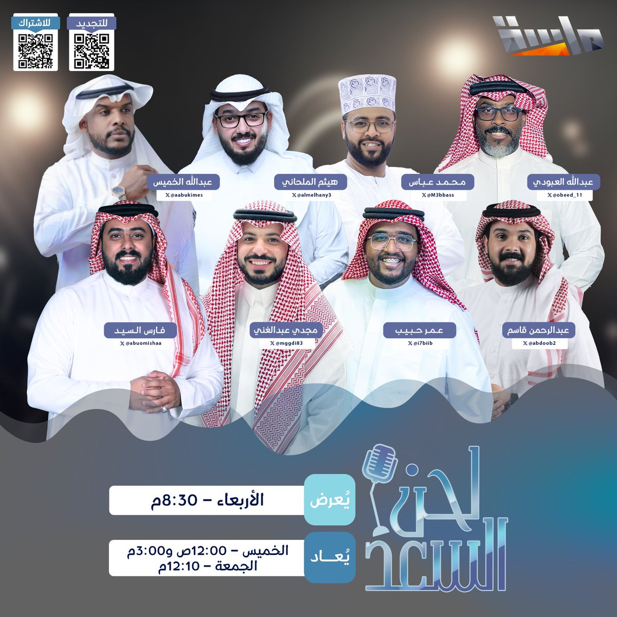 MasahChannel's tweet photo. جلسات إنشادية بروح مرحة 🎤

منافسات، ألعاب
وأجواء كلها بهجة ونغم 😍

🔸 برنامج #لحن_السعد 🎙
مع كوكبة من نجوم الإنشاد 🌟

⏰ الليلة 8:30م
على #قناة_ماسة https://t.co/0cNpc3aSy6