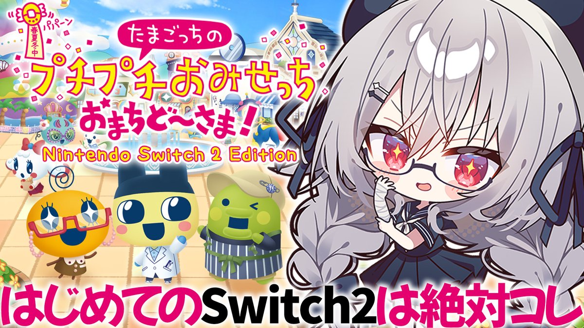 ✦ 配信告知 本日21:00~ ✦ 『たまごっちのプチプチおみせっち おまち