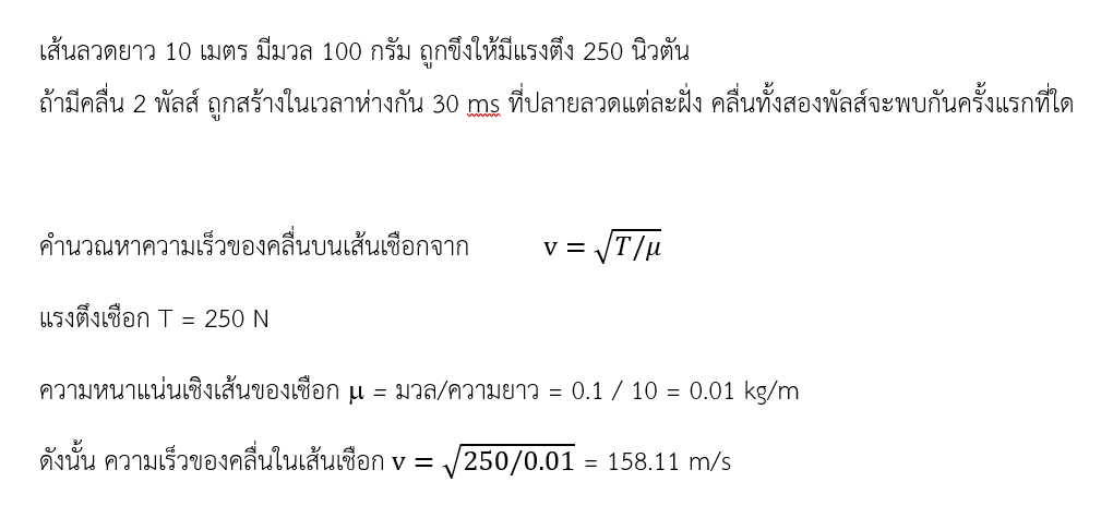 luv_pupe's tweet photo. จากโจทย์
เส้นลวดยาว 10 เมตร มีมวล 100 กรัม ถูกขึงให้มีแรงตึง 250 นิวตัน ถ้ามีคลื่น 2 พัลล์ ถูกสร้างในเวลาห่างกัน 30 ms ที่ปลายลวดแต่ละฝั่ง คลื่นทั้งสองพัลส์จะพบกันครั้งแรกที่ใด

วิธีทำตามนี้นะ
#KhowjowBNK48 https://t.co/Q2KPWNQjxQ