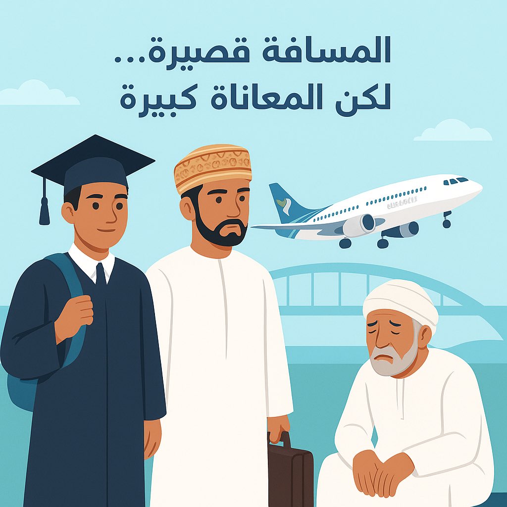 إلى معالي السيد محافظ مسندم المحترم:
أبناؤنا الطلبة، وموظفونا، ومرضانا بين مسندم ومسقط يعيشون معاناة حقيقية بسبب ارتفاع أسعار تذاكر الطيران العماني، ما يحدث ليس مجرد غلاء أسعار، بل عبء إجتماعي وإنساني يمس الأسر جميعها.
نرجو تخصيص أسعار رمزية محددة، لتخفيف هذا العبء وإيجاد حل دائم