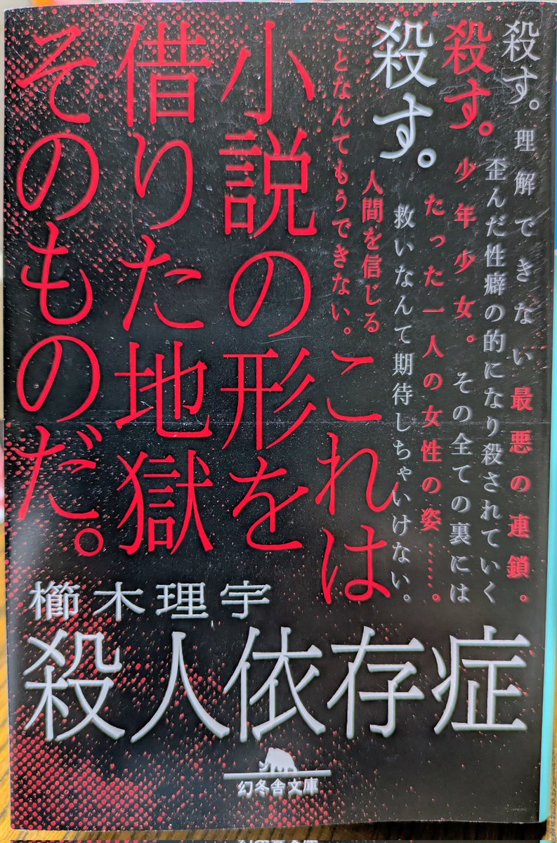 Ryonotonarini's tweet photo. 『殺人依存症』著・櫛木���宇  
なぜこんな凄惨な事件が…
初め、読み始めたことを後悔した。
しかし、その思いにこそ向き合わなければならない。知らない世界のことではないのだ。
刑事が真実にたどり着くとき、本当の地獄の幕が上がる。
#読了 https://t.co/pILF9OglIc