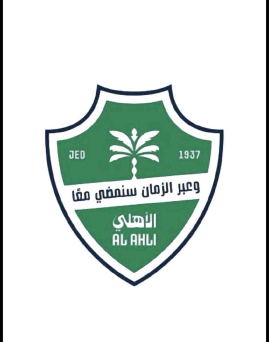 جمهور الأهلي💚

أعلموا علم اليقين ان كل شيء بتوفيق الله عز وجل لو تجيب ميسي بكبره يلعب لنا، إذا الله أراد لنا خساره فبنخسر، والعكس صحيح

لذلك اسألوا الله عز وجل وأنتوا متيقنين انه بقوته وقدرته وليس بجهد اللعيبه 
أن يوفق النادي الأهلي السعودي لكرة القدم ياحي ياقيوم ياأكرم الأكرمين