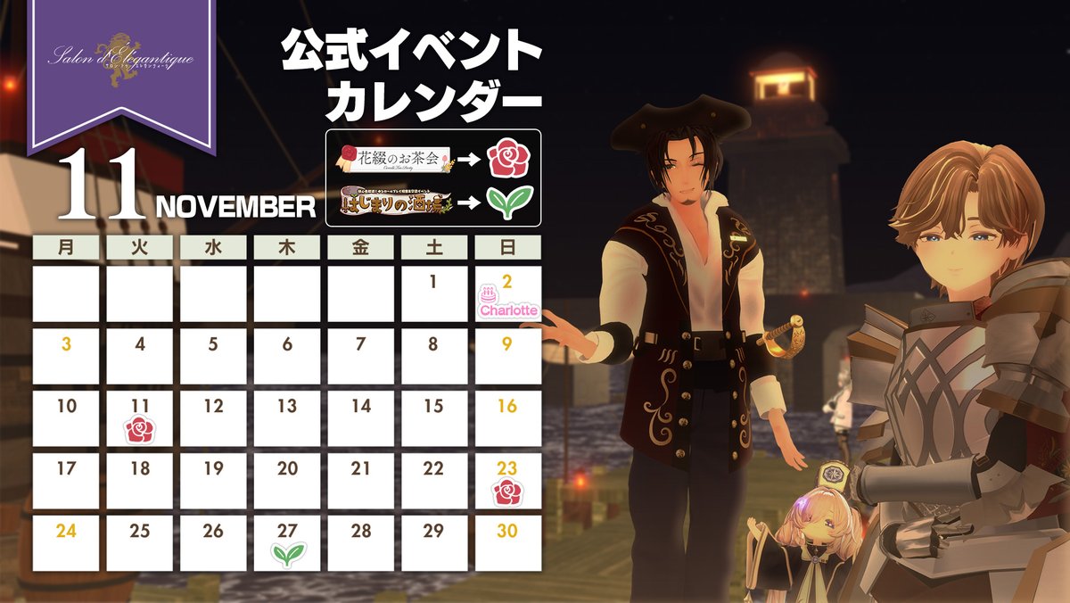 🗓️11月スケジュール公開🗓️
サロエレ公式コンテンツのスケジュールを公開いたします！ #VRC貴族サロン 

花綴のお茶会🌹　：21:55リクイン受付
はじまりの酒場🌱：22:00インスタンスOPEN
お誕生日🎂　　　：11/2「シャーロット様」