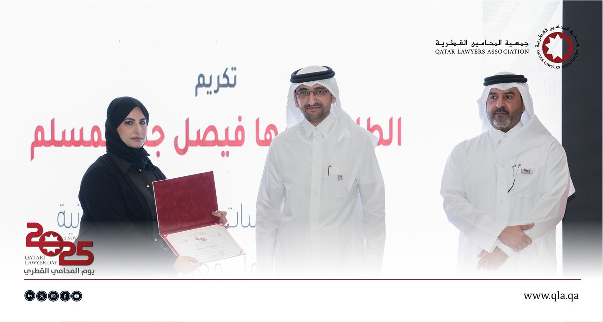 كما وامتدت تكريمات الأمسية لتشمل أوائل كليات القانون من الجامعات الوطنية، الطالبة نورة لرم – جامعة قطر، الطالب ناجي اليامي – جامعة لوسيل، والطالب أحمد الصراف – جامعة حمد بن خليفة، بالإضافة إلى تكريم الحاصلة على المركز الأول للدورة التدريبية لعام 2025 من مركز الدراسات القانونية