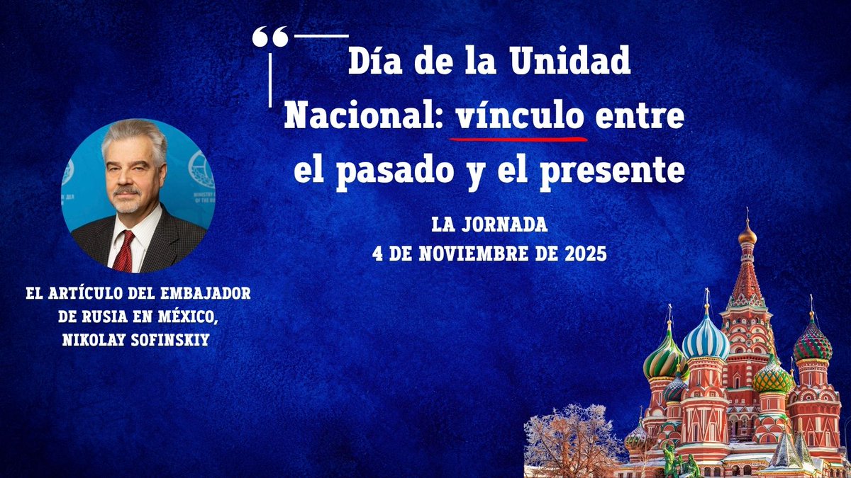 🇷🇺 Estimados amigos, los invitamos a leer el artículo del Embajador de Rusia en México, Nikolay Sofinskiy, en <a href="/LaJornada/">La Jornada Impresa</a> : "Día de la Unidad Nacional: vínculo entre el pasado y el presente".

💫 El 4 de noviembre en Rusia se celebra el Día de la Unidad Nacional, una fecha que