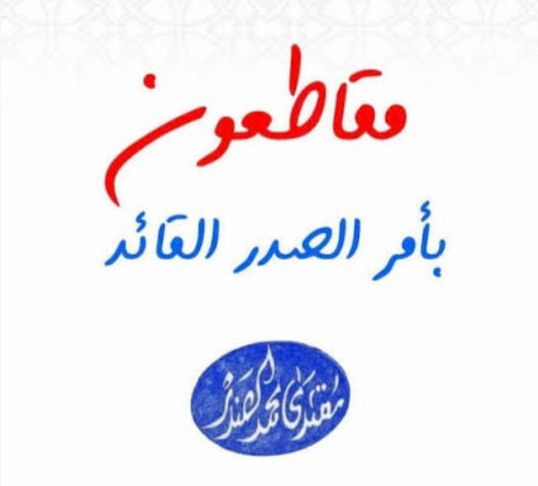 #مقاطعون ثابتون... لا نخون العهد.