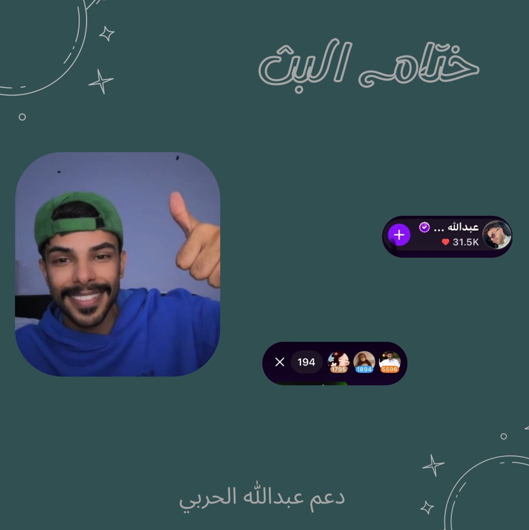 ختام بث مُختلف ك اختلافكم 
وجميل ك جمالكم في قلوبنا 🤩
-
شكراً لكل الداعمين والمُكبسين 
معكم وبكم نسمو نحو الاعلى ✨🩶
#عبدالله_الحربي ~ <a href="/AA_hrbb/">عبدالله الحربي</a>