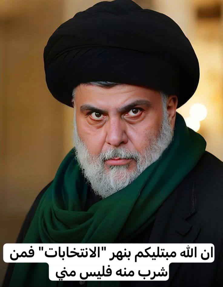 #مقاطعون الصدر قالها: لا مشاركة مع المفسدين... ونحن على العهد باقون.