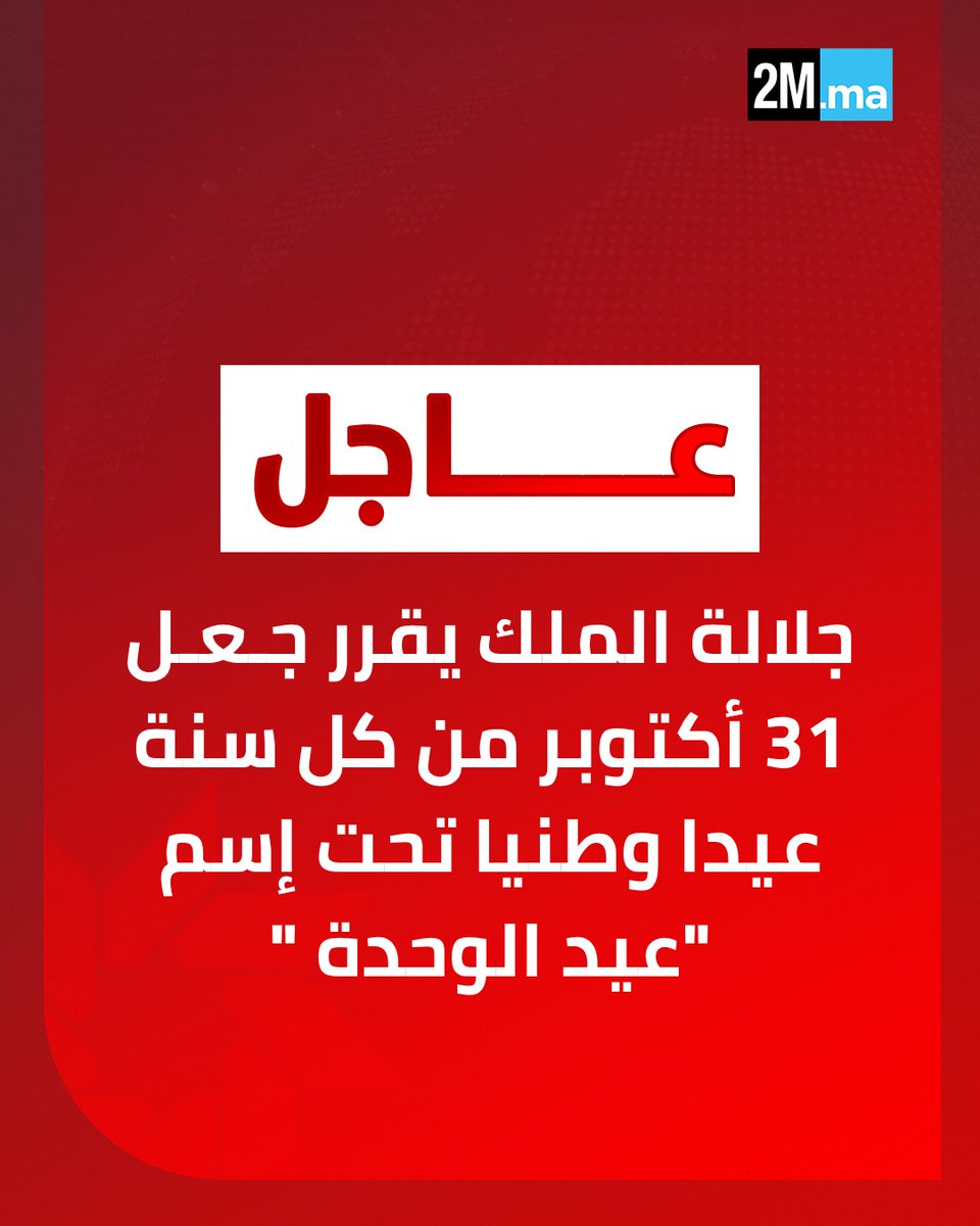 🔴 بلاغ من الديوان الملكي 

" اعتبارا للتحول التاريخي الذي عرفه مسار قضيتنا الوطنية، واستحضارا للتطورات الحاسمة التي حملها القرار رقم 2797/2025 لمجلس الأمن، والتي كانت موضوع الخطاب السامي الأخير لصاحب الجلالة الملك محمد السادس، نصره الله وأيده، إلى شعبه الوفي، فقد تقرر جعل يوم 31