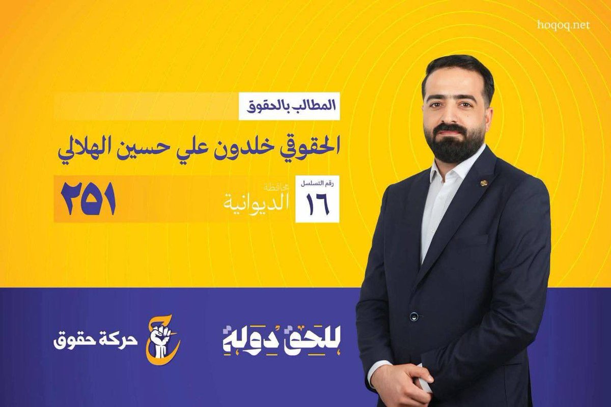 #حركة_حقوق 
#للحق_دولة 
#القائمة٢٥١