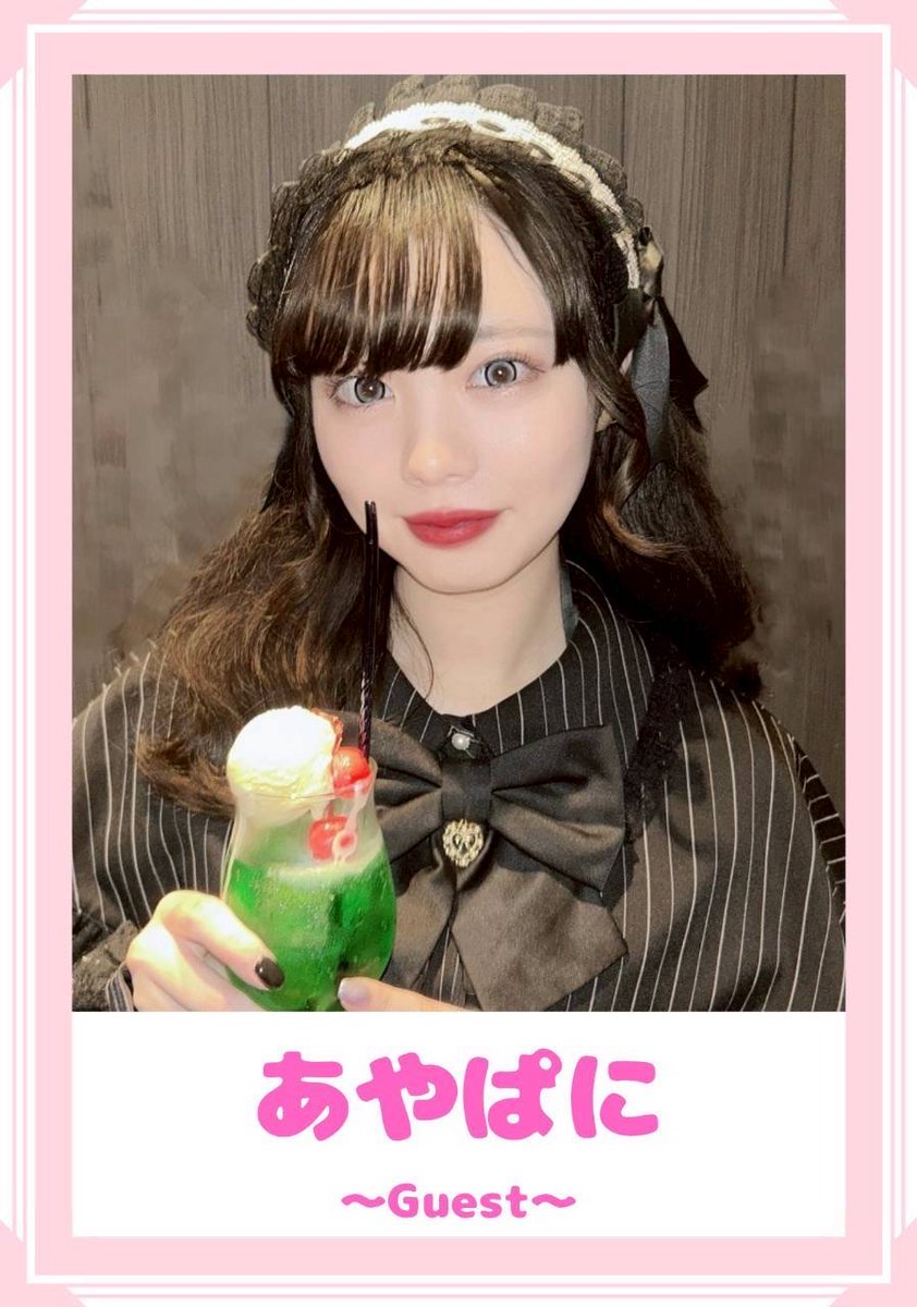 【キャスト紹介☕️】

アイドルコンセプトカフェ「放課後えとわ→る」キャスト17人目は〜

あやぱに🍓<a href="/ayapani_umezawa/">あやぱに</a>

「ミス明薬2023グランプリのあやぱにです🍓
悩みながらも辞退してしまい、心残りだったアイドル姿を見せる機会をいただけて感謝の気持ちでいっぱいです❣️