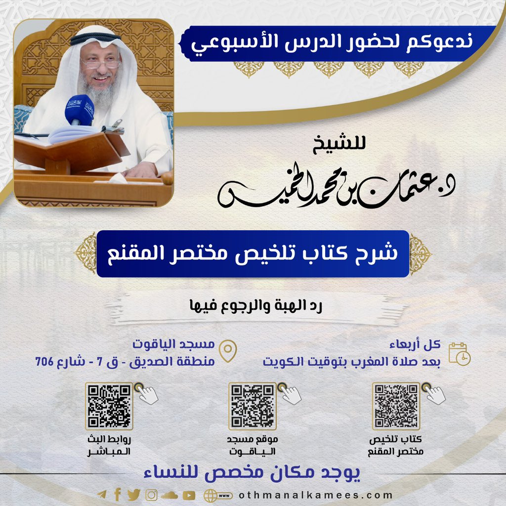 ♦️غداً الأربعاء بعد صلاة المغرب بإذن الله بمسجد الياقوت 
درس الفقه
للشيخ عثمان الخميس

🔹كتاب الدرس
🔹روابط البث  
🔹تفاصيل المحاضرات
👇🏽
 reach.link/othmanalkhamees
