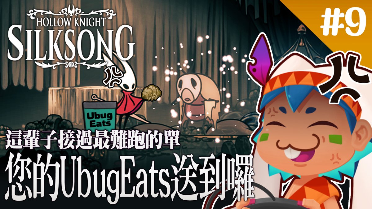 RedbitVT's tweet image. youtube.com/live/a8L7hctTD…
【空洞騎士絲之歌】這輩子接過最難跑的單 客人您的UbugEats送到囉(怒

為了多換一瓶蒼白油再強化釘劍
小姐姐只能兼職UbugEats送餐
送這一單得跑遍整個聖堡
還不能坐交通工具只能靠雙腿
今晚22:30這輩子送過最難跑的單(;◉౪◉)

#台灣vtuber #台v #空洞騎士 #絲之歌 #silksong