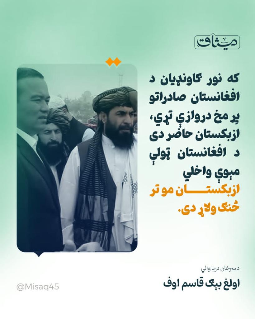 د سرخان دریا والي قاسم اوف:

که نور ګاونډیان پهٔ افغانستان دروازې تړي، موږ حاضر یو د افغانستان ټولې مېوې واخلو او اضافي افغانستان سره پهٔ ګډه نورو هېوادونو ته صادروو.