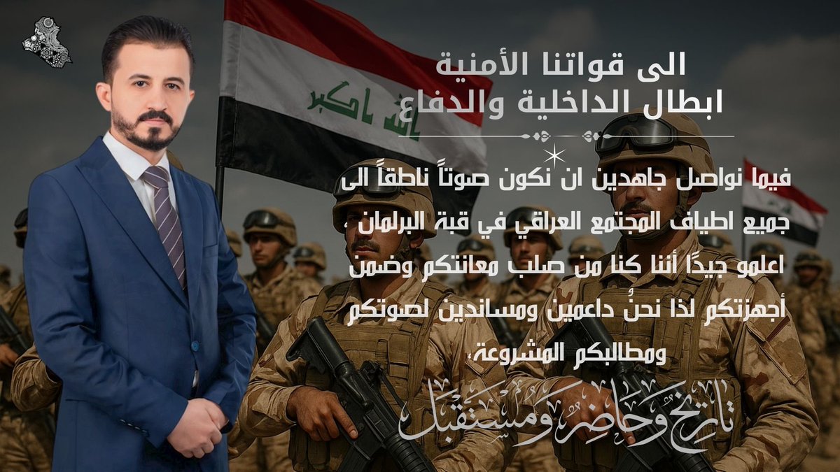 has2000983's tweet photo. الى قواتنا الأمنية أبطال الداخلية والدفاع.

فيما نواصل جاهدين ان نكون صوتاً ناطقاً إلى جميع اطياف المجتمع العراقي في قبة البرلمان ، اعلمو جيداً اننا كنا من صلب معانتكم وضمن اجهزتكم لذا نحنُ داعمين ومساندين لصوتكم ومطالبكم المشروعة.

ونسال الله التوفيق والسداد للجميع. https://t.co/kwdEZr27U2