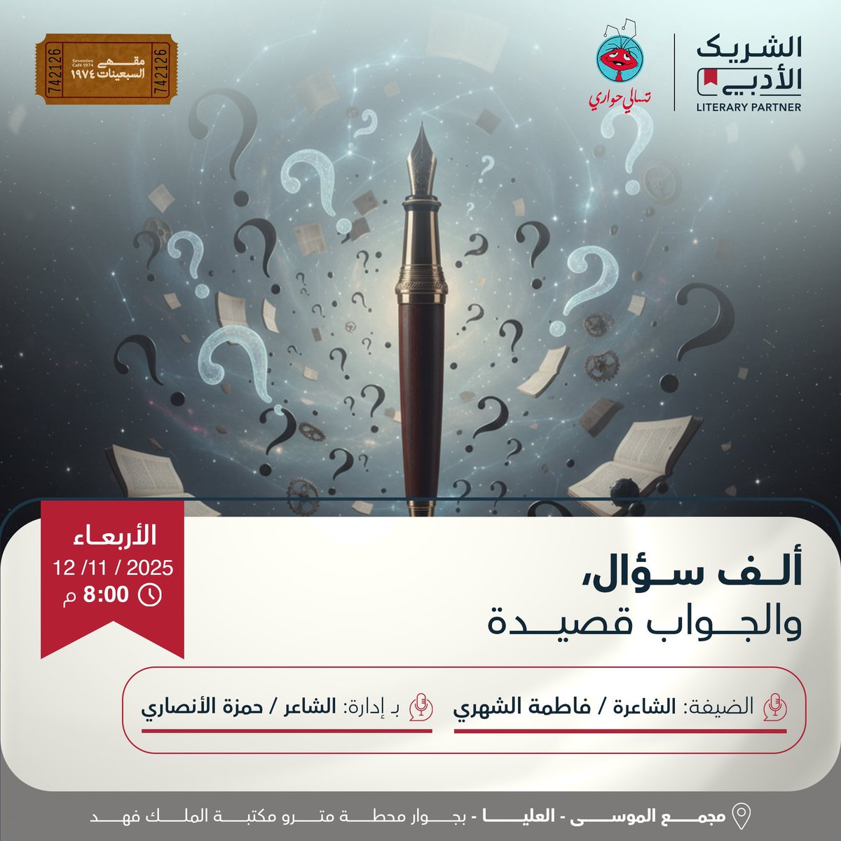 في ليلة تتداخل فيها الأسئلة ، و تنصت فيها النجوم بحثا عن الأجوبة ، نجتمع تحت مظلة الشعر ليكون الجواب قصيدة ًأنتم نبضها ، وحضوركم كفيل أن يبعث فيها روح الحياة من جديد ، فأهلا ومرحبا بكم .
الأربعاء  الموافق ١٢ نوفمبر ٢٠٢٥
هنا ، حيث يكون للأدب منبر وللكلمة صدى 
<a href="/70scafesa/">مقهى السبعينات | ®️1974</a> 
تنسيق