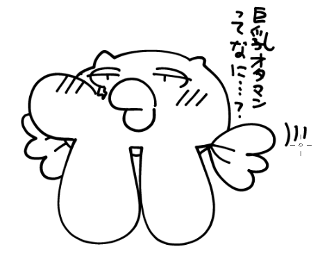 巨乳オタマンってなんだろ… 