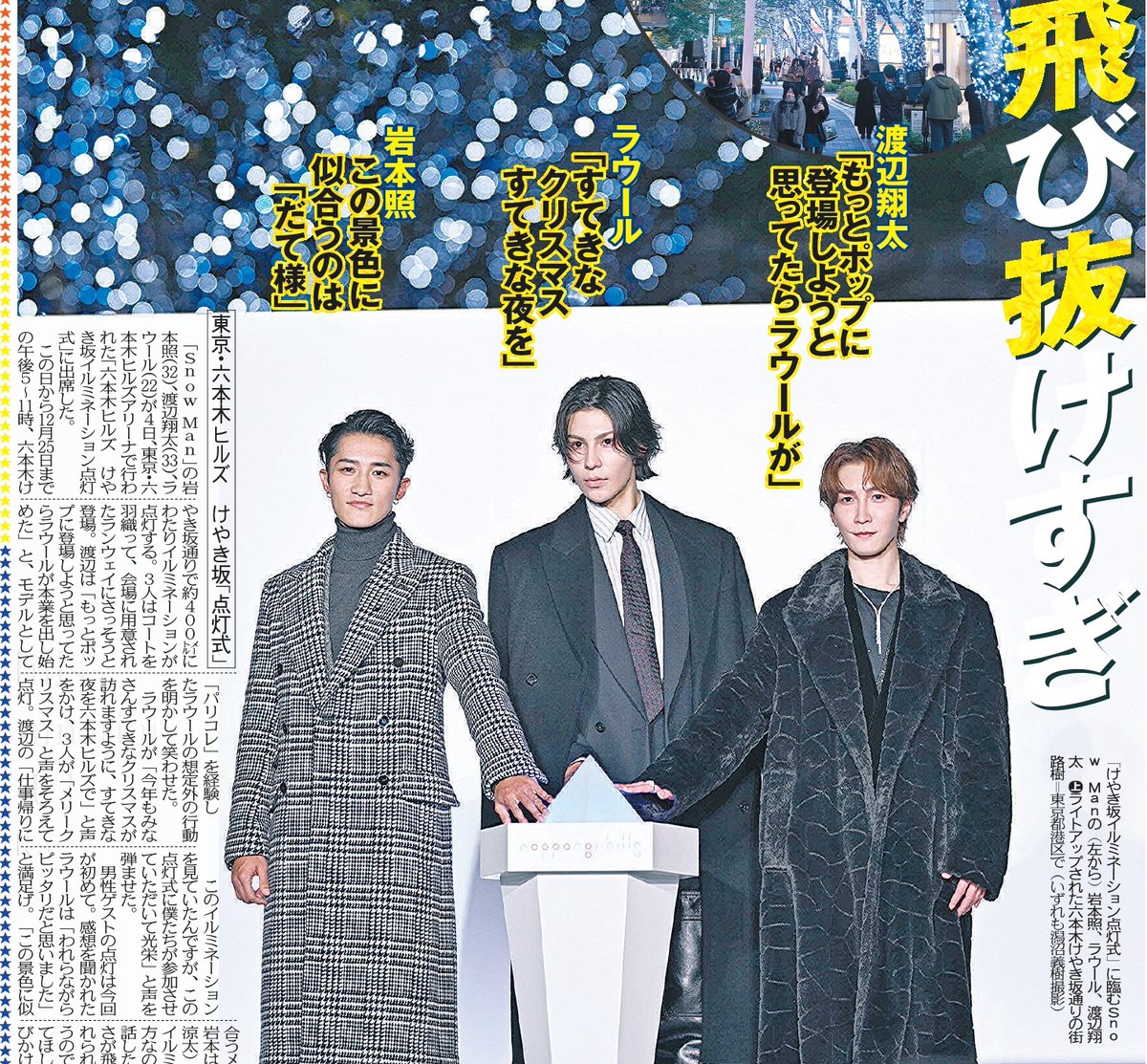 トーチュウ電子版新聞11/5〕15面 Snow Manの岩本照、渡辺翔太