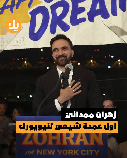 نداء الى العرب في نيويورك
 لا تصوّتوا لـ زهران ممداني
هو الوجه الآخر لأوباما:
هو  ضد العقوبات على إيران  
رفض إدانة إجرام حزب الله ضد اللبنانيين و السوريين 
دعم  المجرم بشار الأسد سابقًا
حاقد على الدول العربية و #الخليج 

إياكم دعم اللوبي الإيراني في أمريكا
#انتخبوا_بوعي
