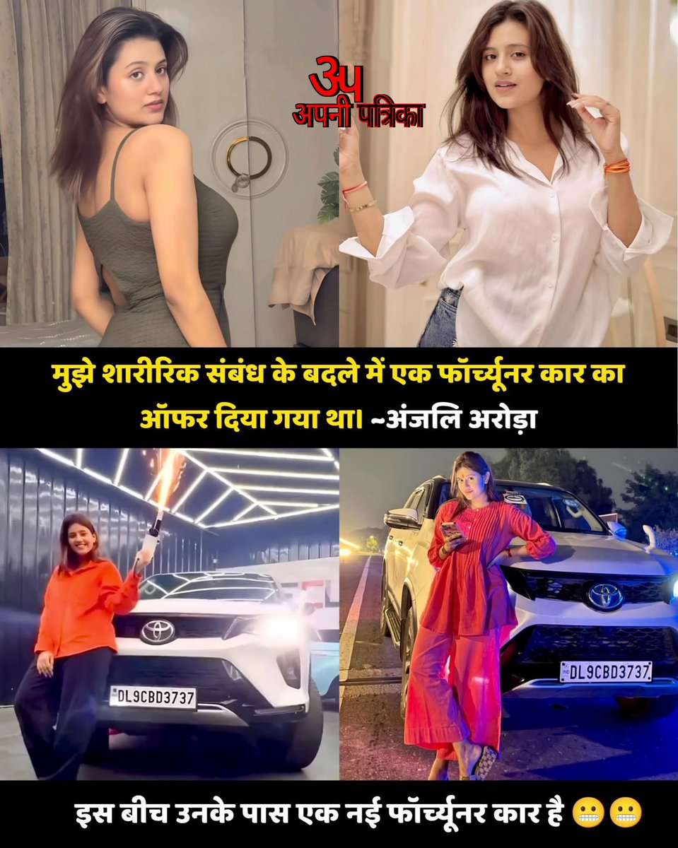 🛑 BIG NEWS | मनोरंजन जगत से बड़ी खबर 🛑

इंटरनेट सेंसेशन अंजलि अरोड़ा का एक बयान सोशल मीडिया पर आग की तरह फैल रहा है 🔥
अंजलि ने दावा किया —
“मुझे शारीरिक संबंध के बदले फॉर्च्यूनर कार ऑफर की गई थी।”

👉 वहीं अब तस्वीरों में अंजलि अपनी नई फॉर्च्यूनर के साथ नजर आ रही हैं,
जिसके