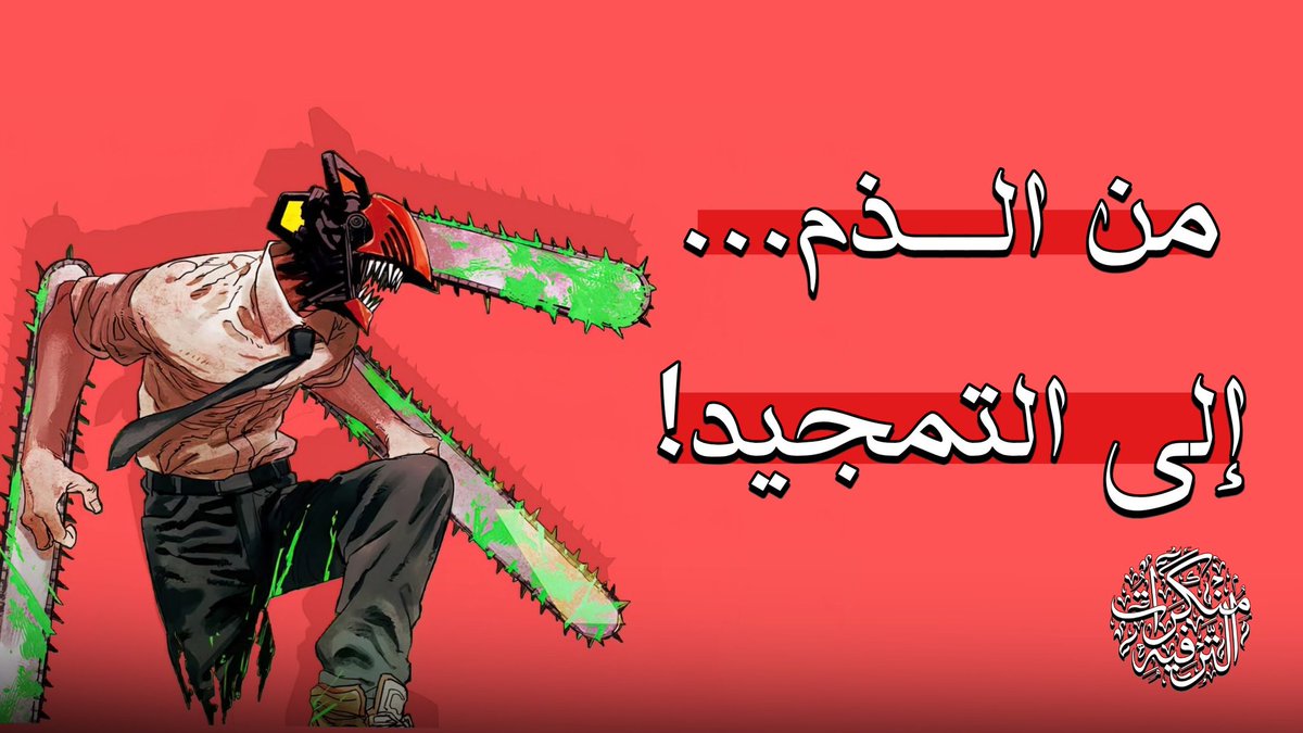 [انمي المنشار دليل على التأثر!] 

#منكرات_الترفيه