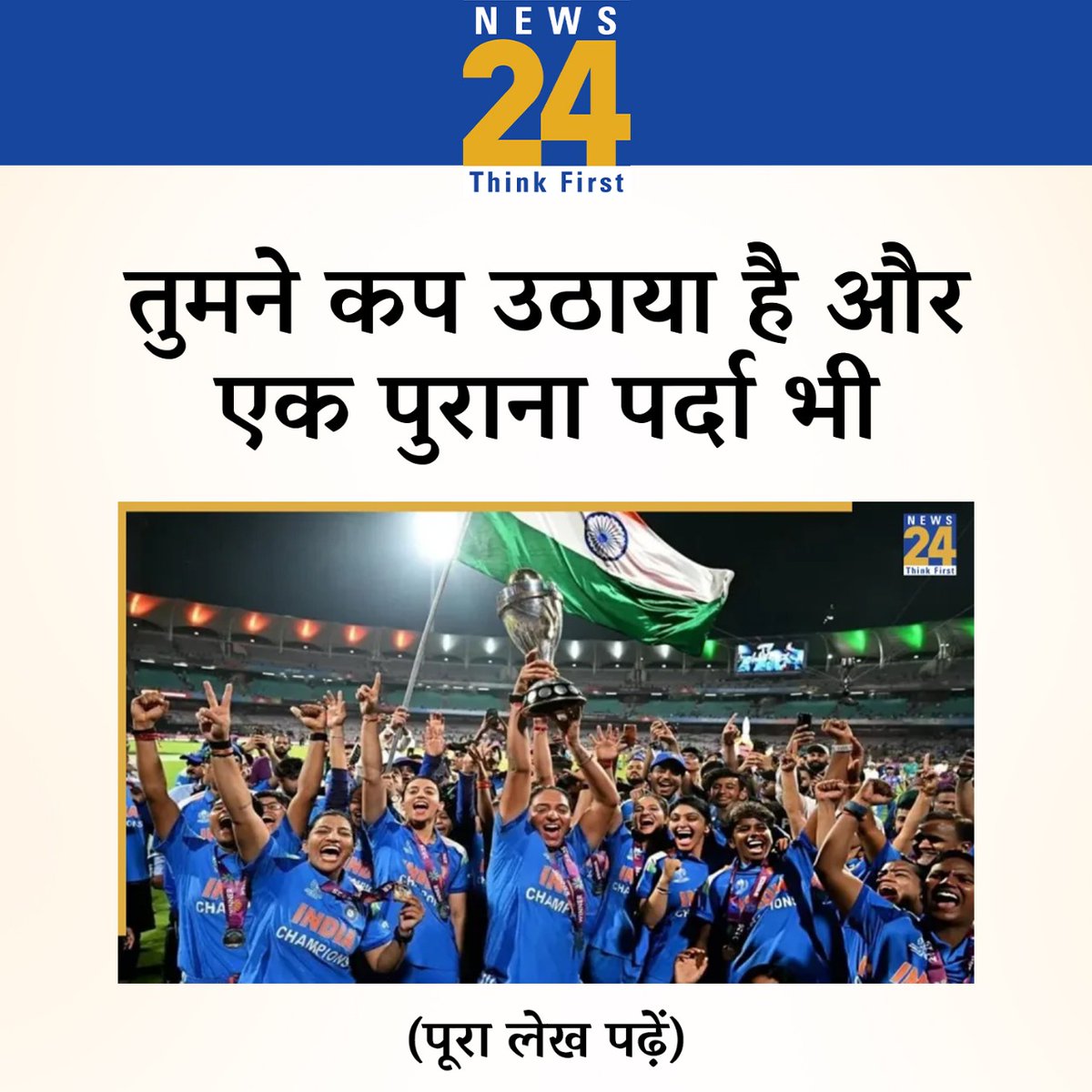 Advait_Prashant's tweet photo. “तुमने कप उठाया है और एक पुराना पर्दा भी”: आचार्य प्रशांत, भारतीय महिला क्रिकेट टीम की जीत पर

— News24 हिंदी 

➖✨➖✨➖

"सच्ची जीत प्रतिद्वंद्वी पर नहीं,
अपने ही बेड़ियों पर होती है:
व्यक्तिगत, सांस्कृतिक, ऐतिहासिक.
जब स्त्री स्वतंत्र होकर खेलती है,
तब राष्ट्र स्वतंत्र होकर साँस लेता है.
जब स्त्री निर्भय होकर नाचती है,
तब पृथ्वी पर जीवन प्रश्रय पाता है"

➖✨➖✨➖

News24 हिंदी पर पूरी कविता पढ़ें:
https://t.co/9VA63m5GyM