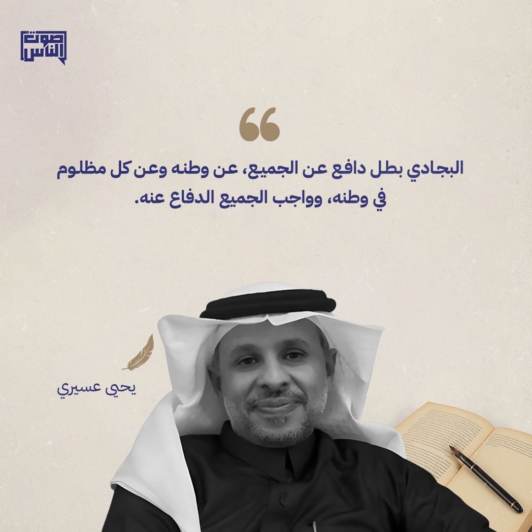 الأمين العام ل #حزب_التجمع_الوطني أ. #يحيى_عسيري: 
- #محمد_البجادي بطل دافع عن الجميع، عن وطنه وعن كل مظلوم في وطنه، وواجب الجميع الدفاع عنه.