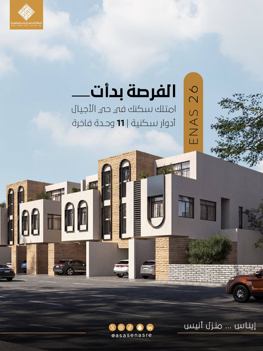 | إيناس 26 | … عنوان الفخامة وموطن الراحة ✨

١١ وحدة سكنية تجمع بين التصميم العصري واللمسة الراقية، لتمنحك سكنًا يلائم أسلوب حياتك.
الفرصة بدأت، فكن أول من يختار الأجمل 🏡

"إيناس … منزل أنيس "