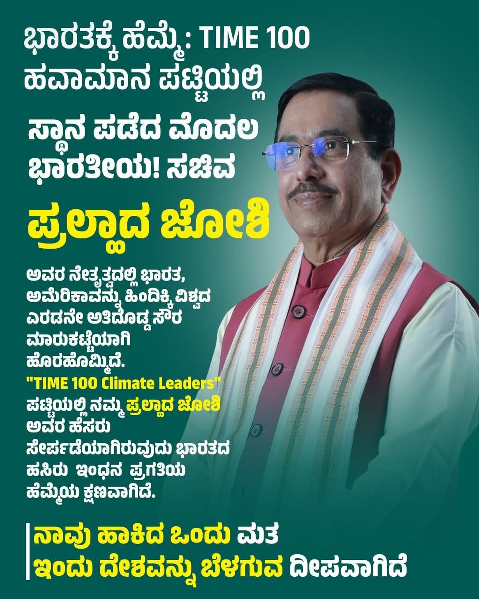 ಭಾರತಕ್ಕೆ ಹೆಮ್ಮೆ: TIME 100 ಹವಾಮಾನ ಪಟ್ಟಿಯಲ್ಲಿ ಸ್ಥಾನ ಪಡೆದ ಮೊದಲ ಭಾರತೀಯ! ಸಚಿವ ಪ್ರಹ್ಲಾದ ಜೋಶಿ ಅವರ ನೇತೃತ್ವದಲ್ಲಿ ಭಾರತ, ಅಮೆರಿಕಾವನ್ನು ಹಿಂದಿಕ್ಕಿ ವಿಶ್ವದ ಎರಡನೇ ಅತಿದೊಡ್ಡ ಸೌರ ಮಾರುಕಟ್ಟೆಯಾಗಿ ಹೊರಹೊಮ್ಮಿದೆ.

"TIME 100 Climate Leaders"

ಪಟ್ಟಿಯಲ್ಲಿ ನಮ್ಮ ಹೆಮ್ಮೆಯ <a href="/JoshiPralhad/">Pralhad Joshi</a> ಅವರ ಹೆಸರು ಸೇರ್ಪಡೆಯಾಗಿರುವುದು