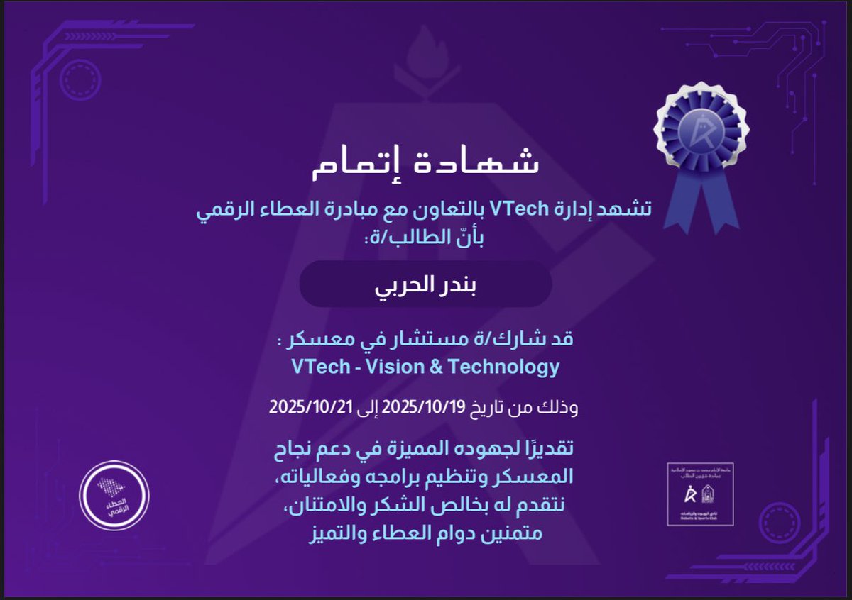 الحمد لله، شهادة مشاركة كمستشار في معسكر VTech بالتعاون مع العطاء الرقمي (19–21 أكتوبر 2025)، عبر نادي الروبوت و الرياضات  في جامعة الإمام محمد بن سعود. شكرًا للفريق والمنظمين، ومستمرين بالعطاء

<a href="/RRC_IMSIU/">نادي الروبوت والرياضات</a>