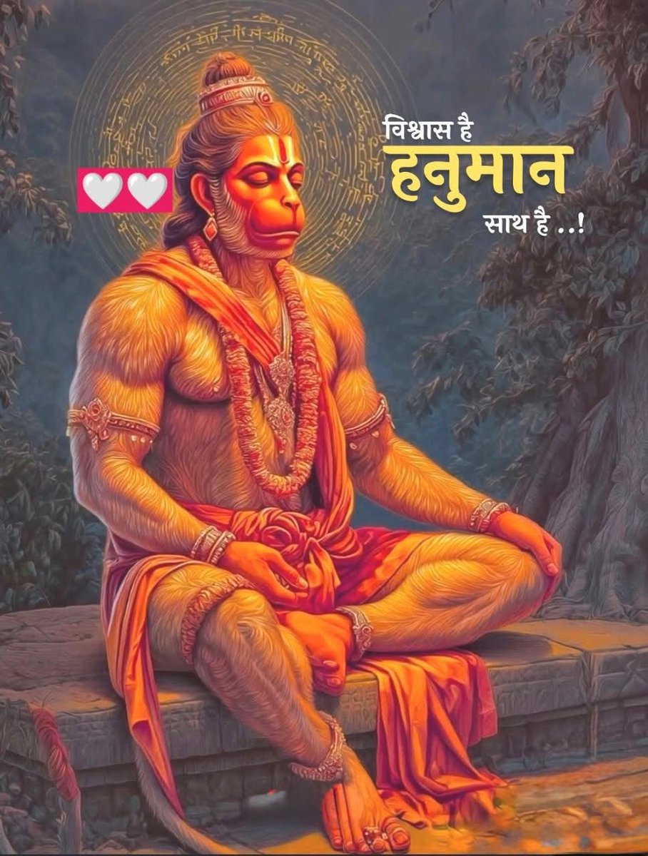 विश्वास है हनुमान साथ है ..!
।। जय बजरंग बली ।।