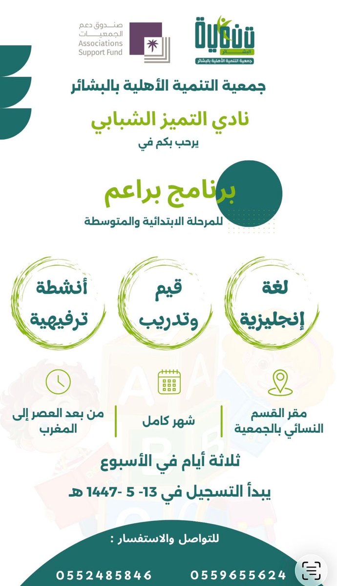 نادي التميز الشبابي وبدعم مشكور من صندوق دعم الجمعيات يرحب بكم في برنامج براعم⭐️🇸🇦