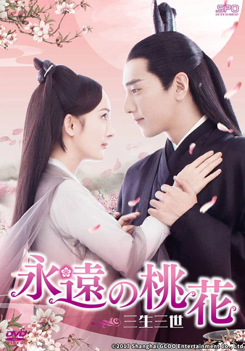 永遠の桃花～三生三世 DVD 中国ドラマ ヤンミー マークチャオ チャンビンビン 永遠の桃花~三生三世~ DVD-BOX2 : ヤン・ミー,マーク・チャオ, 唐七