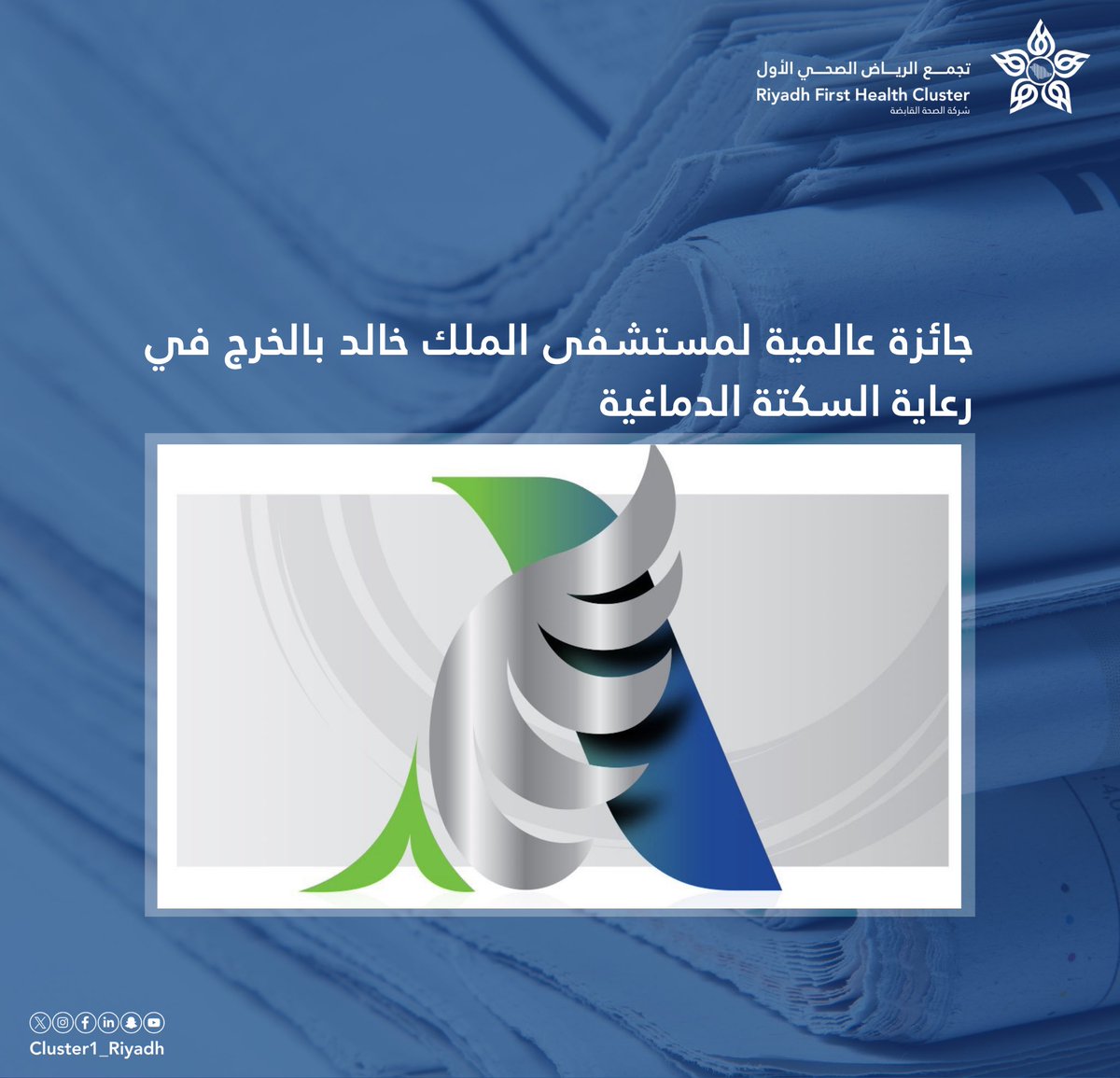 🗞️| جائزة عالمية لمستشفى الملك خالد بالخرج في رعاية السكتة الدماغية.

alriyadh.com/2159244