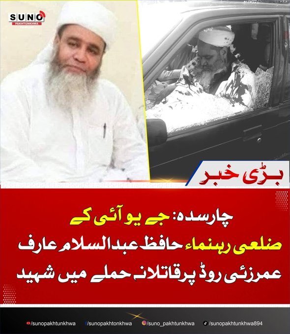 چارسدہ
نامعلوم افراد کی فائرنگ، جے یو آئی کے ضلعی رہنماء حافظ عبدالسلام عارف عمر زی شهید
