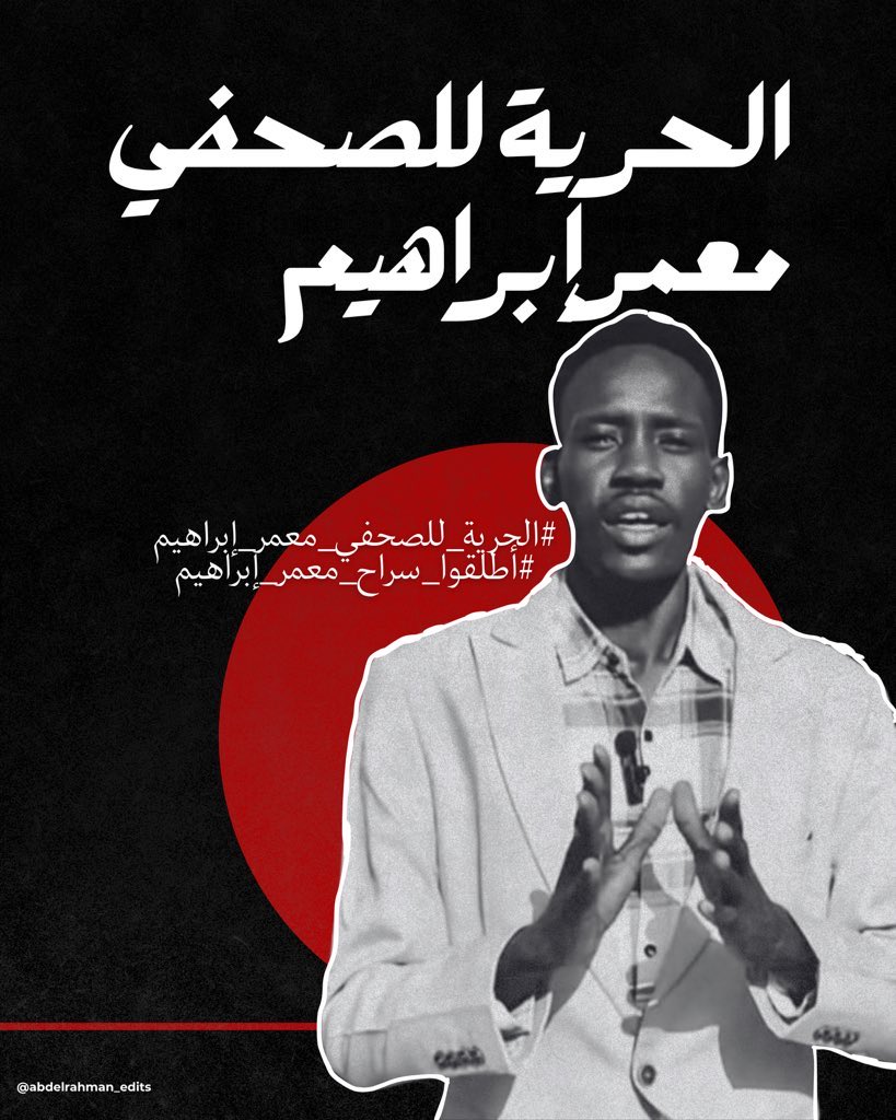 اعتقال الصحفي المستقل معمر إبراهيم دون تهمة (حقيقية) أو محاكمة يُعد انتهاكًا صريحًا للقانون الدولي لحقوق الإنسان، وللمادة (19) التي تكفل حرية الرأي والتعبير.
نطالب بإطلاق سراحه فورًا دون قيد أو شرط.

#الحرية_للصحفي_معمر_إبراهيم