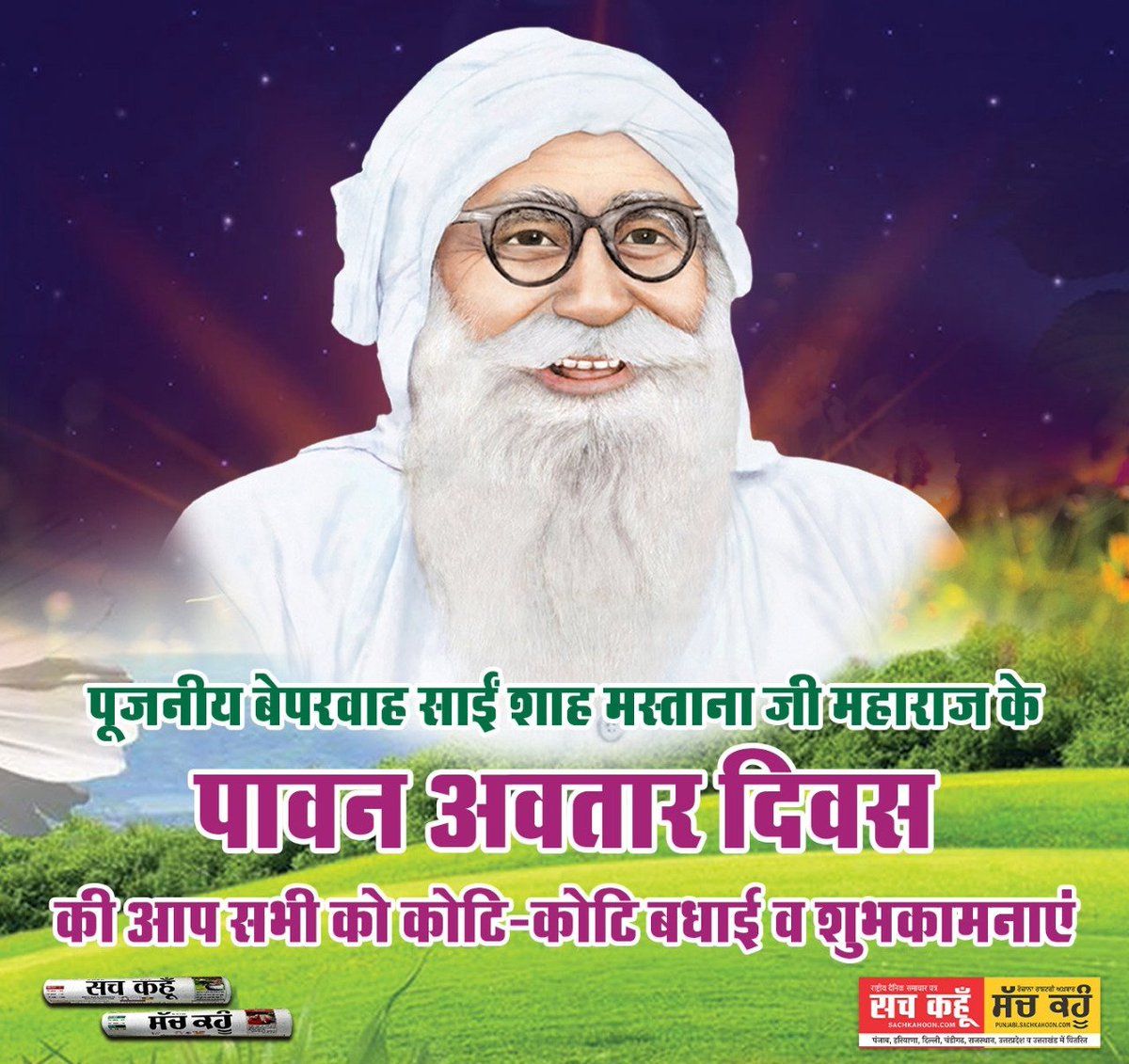 पूजनीय बेपरवाह साईं शाह मस्ताना जी महाराज के पावन अवतार दिवस की आप सभी को कोटि-कोटि बधाई व शुभकामनाएं

#MastanaJi #DeraSachaSauda