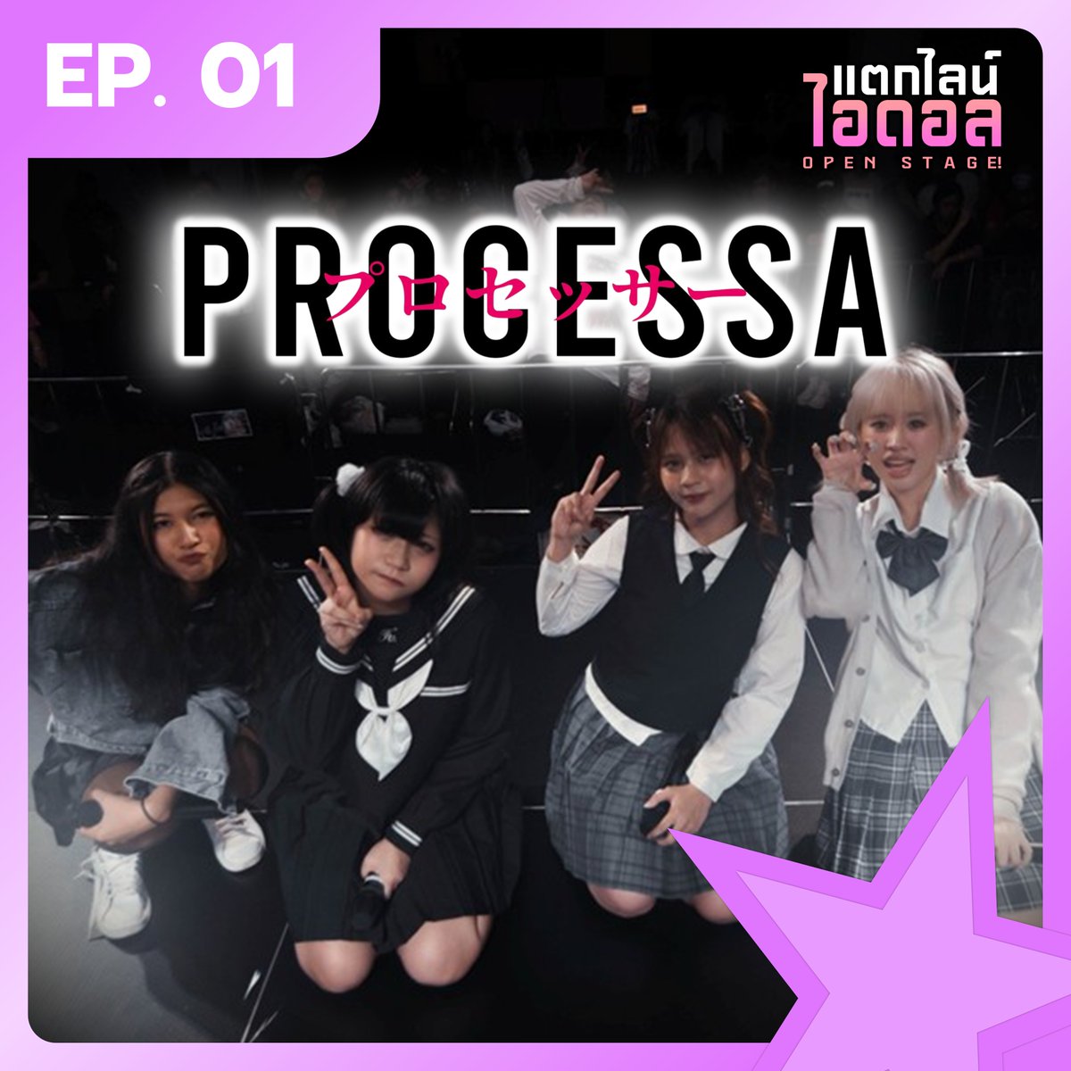 teaklineidol's tweet photo. #แตกไลน์ไอดอลOPENSTAGE @Processa_Idol
"PROCESSA" ไอดอลสาวสุดร็อกผู้ตีแผ่โลกจริง
https://t.co/wEEC815sFc
#แตกไลน์ไอดอล #PROCESSAidol #ไอดอล #พอดแคสต์ #Feedpod https://t.co/9HdcNIT22q