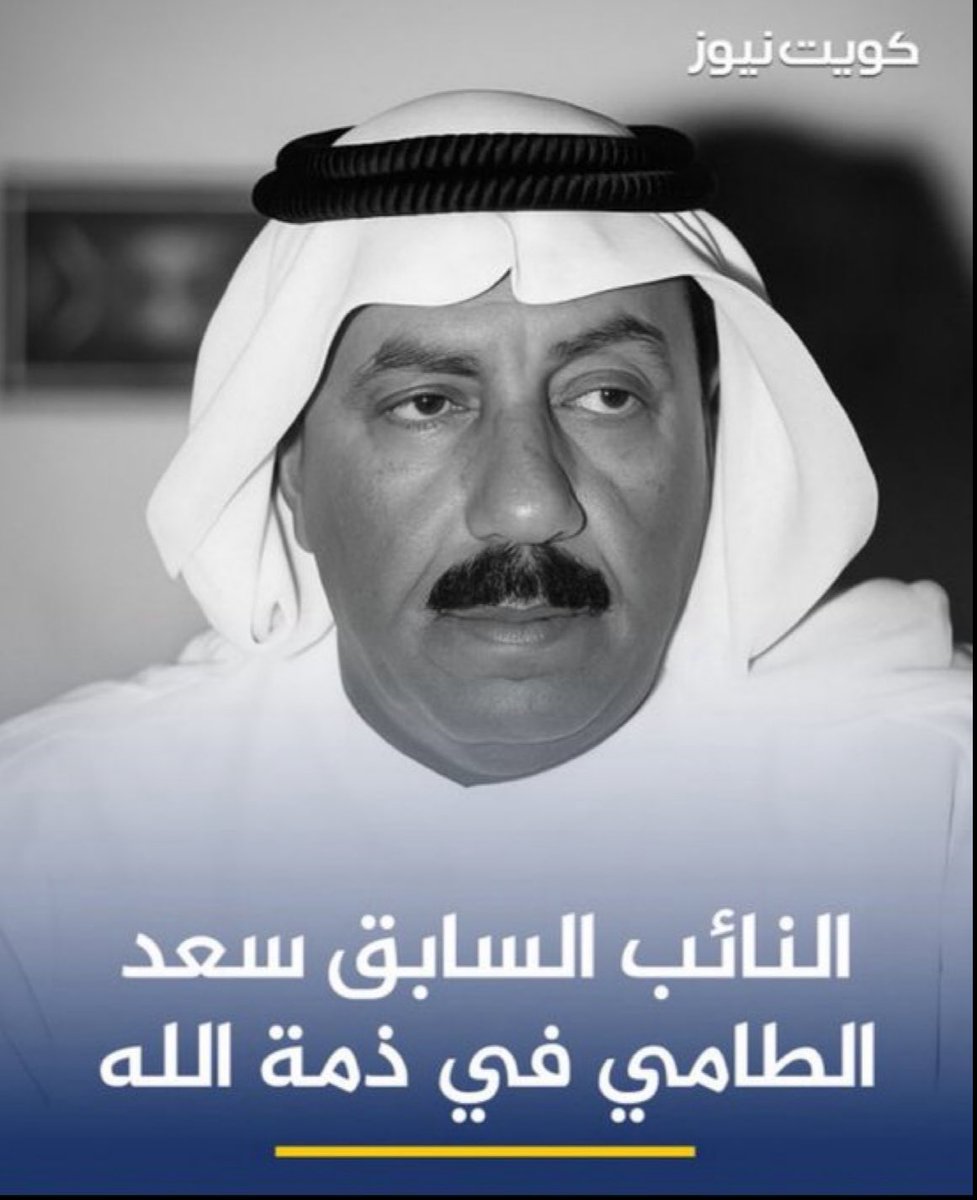 ان القلب لايحزن وان العين لتدمع وان الصدور لاتضيق لفراقك يا ابوفلاح

ياصاحب الاخلاق الجميلة والكلمة الطيبة والمواقف الشجاعة والصفات النبيلة

احببت واخلصت لدينك و وطنك واهلك وجماعتك والناس اجمعين 

الى جنات الخلد عند كريماً عزيز 

ان لله وان الية راجعون
#سعد_فلاح_الطامي